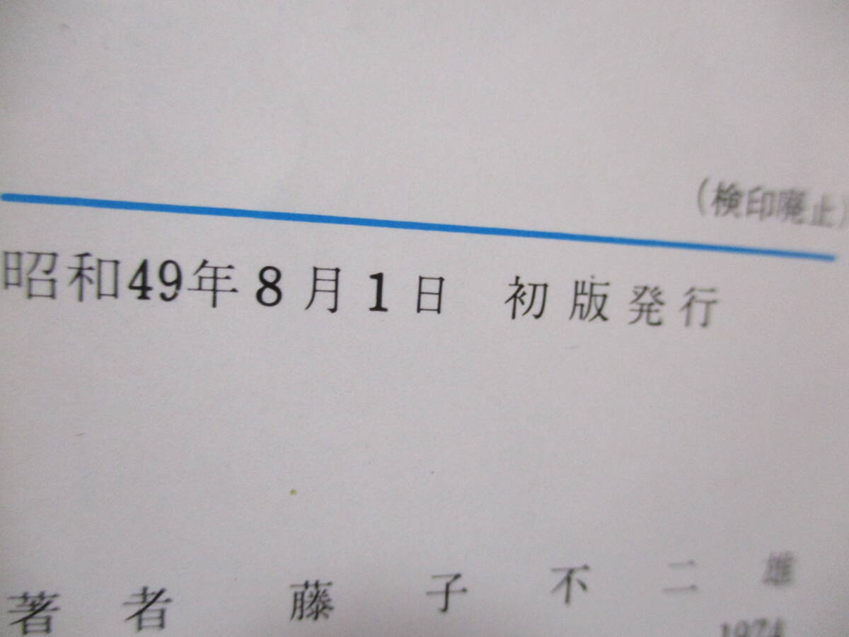 初版 ドラえもん 1巻 藤子不二雄 虫コミックス s49.8.1 初版発行の落札