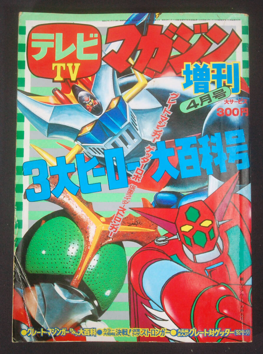 月刊ヒーローマガジン1989年　11月号 月刊ヒーローマガジン』 平成元年12月号 1989年 全418ページ 講談社