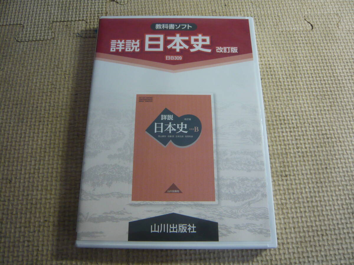 BT3/81 古い昔の教科書 詳説 日本史 改訂版 昭和54年発行 山川出版社の