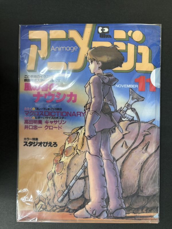 風の谷のナウシカ 設定資料集 ◇アニメージュ1984年7月号ふろく