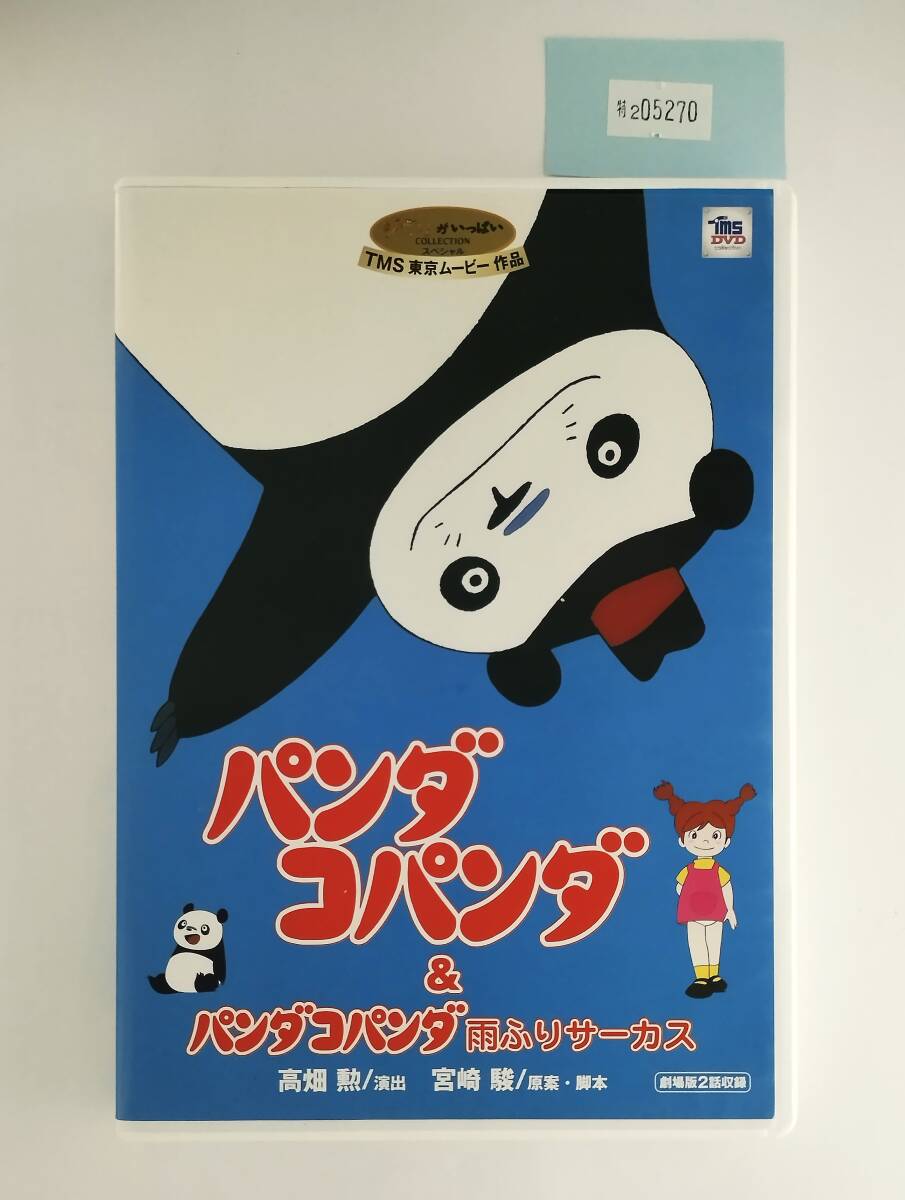中古】1803 2本組 原案/脚本・宮崎駿 パンダコパンダ 雨ふりサーカスの