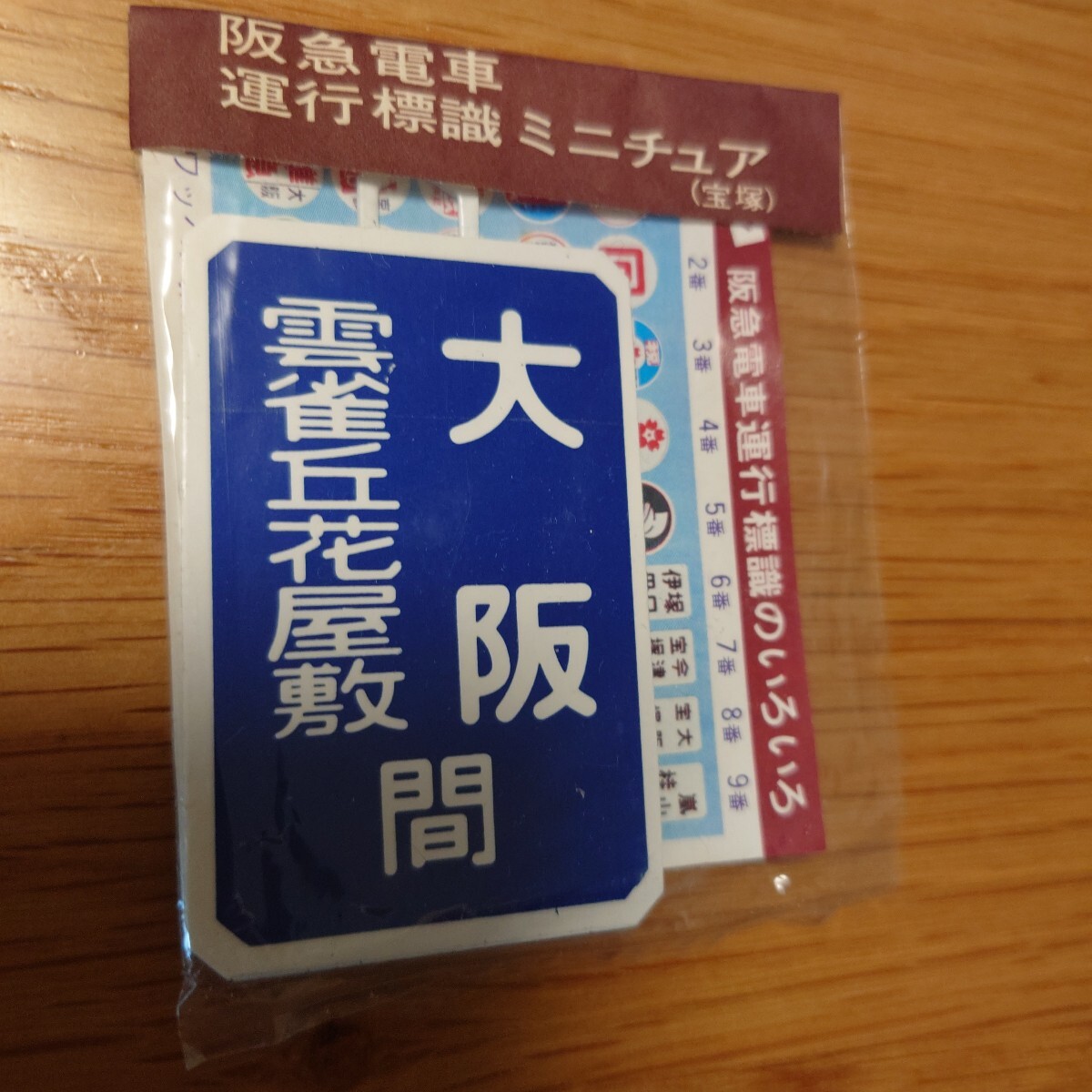 新品】急行 雲雀丘花屋敷 阪急電車側面方向幕 【永年保存】PRO