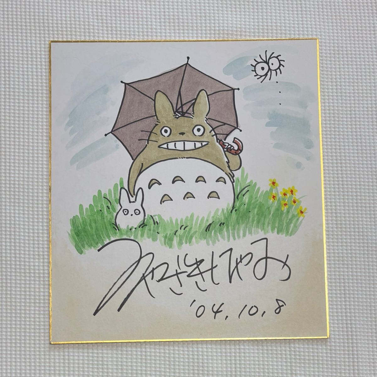 ☆宮崎駿 直筆イラストサイン色紙 となりのトトロ 希少 ヤケ(日焼け