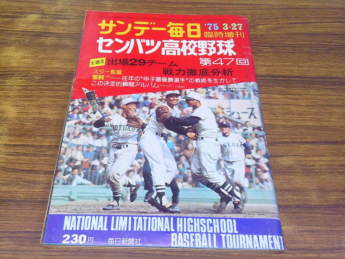 中古】【状態悪】サンデー毎日 臨時増刊号 第48回センバツ高校野球大会