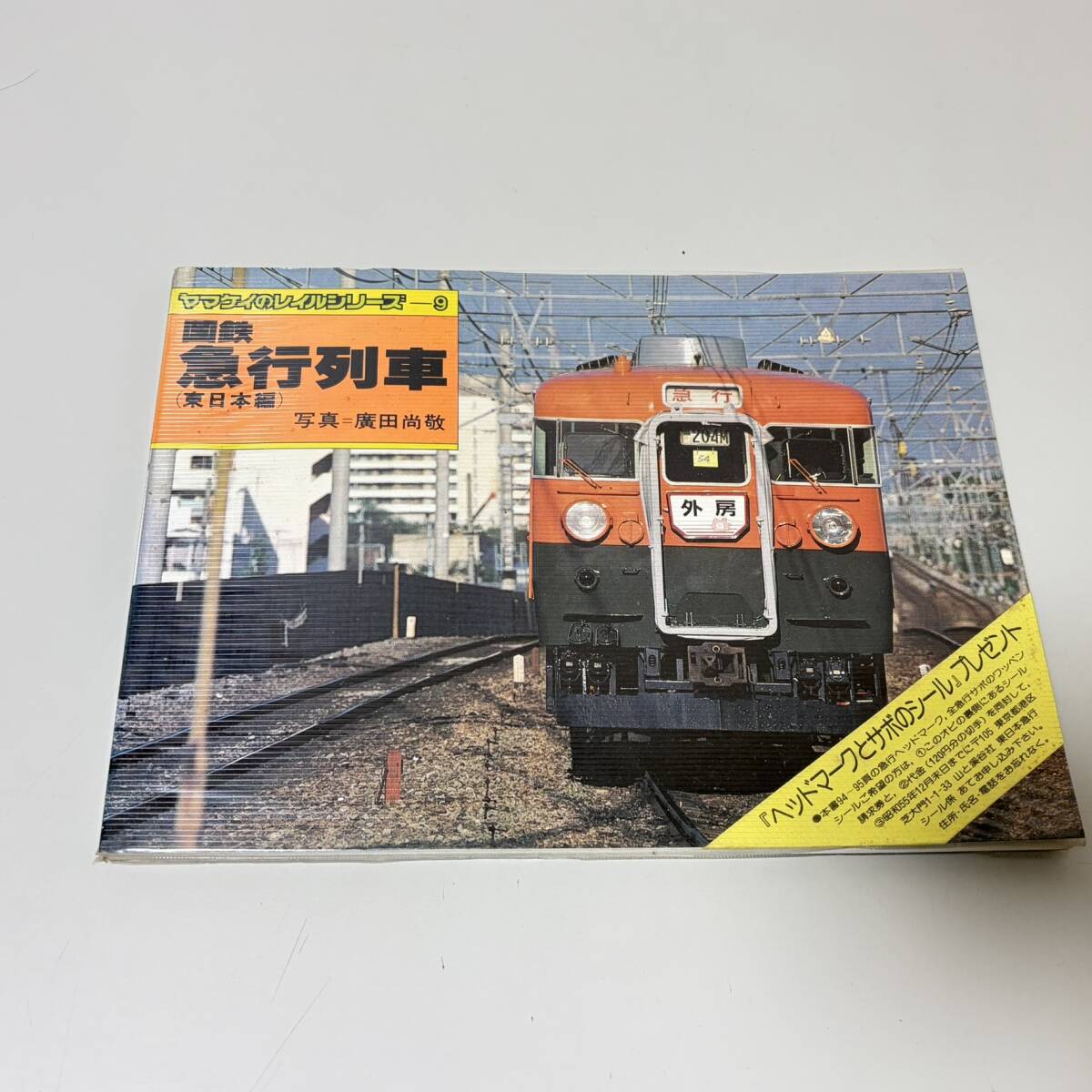 ヤマケイのレイルシリーズ 国鉄急行列車(東日本編) /国鉄急行列車