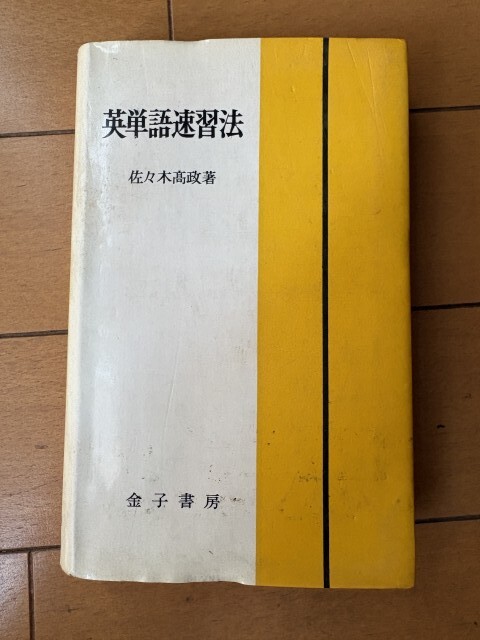 ☆初版 『 英文解釈考 』 佐々木高政 著 金子書房 英文法 C18-1の落札