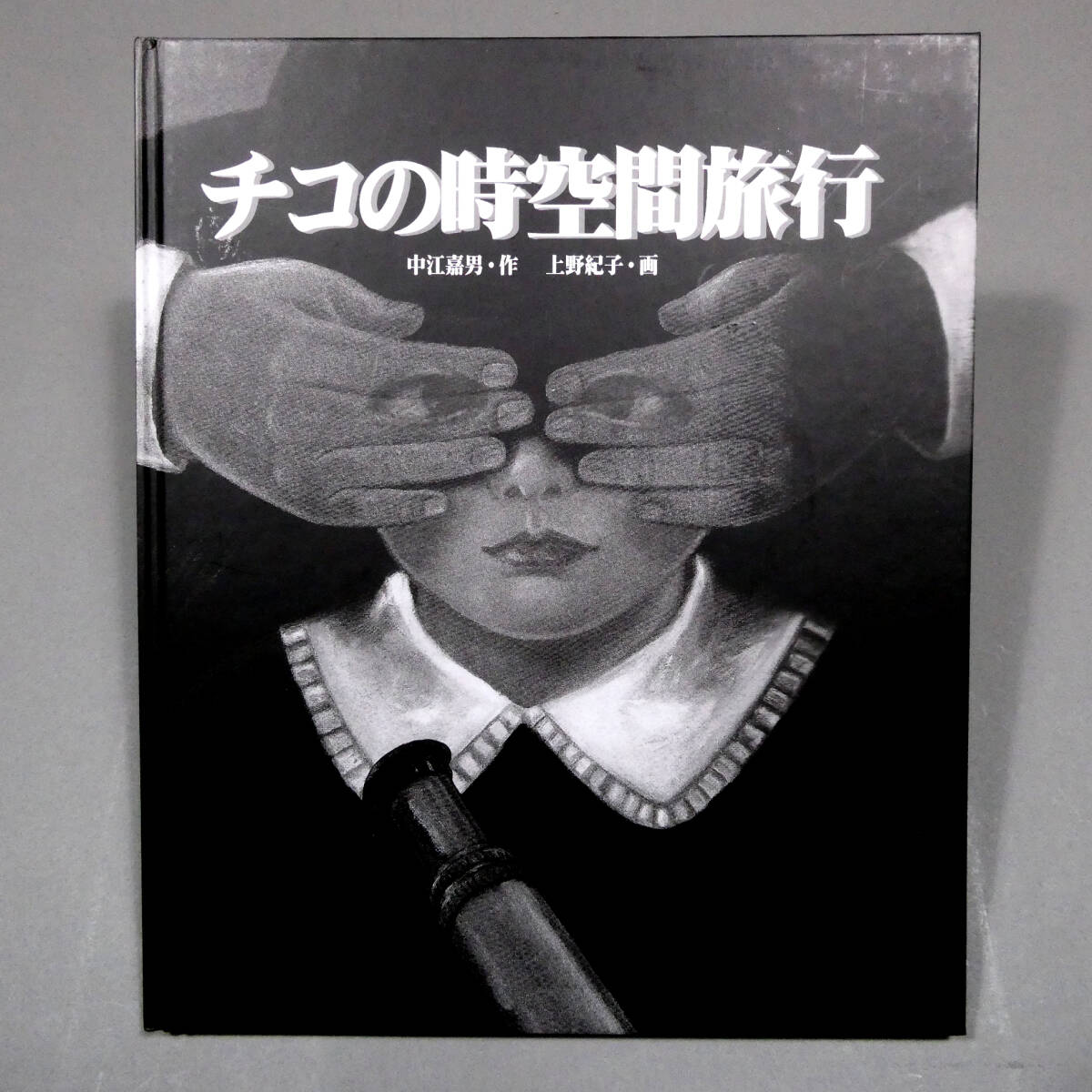 中古】【美品】扉の国のチコ「巌谷國士」「上野紀子」「中江嘉男」の