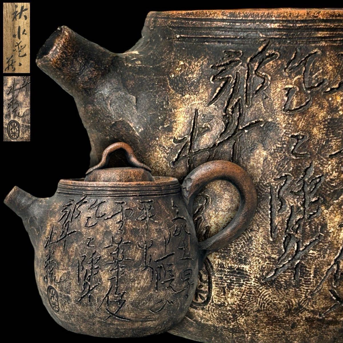 やや傷や汚れあり】g2551▽良▽江戸時代青木木米作春日山窯青磁竜文