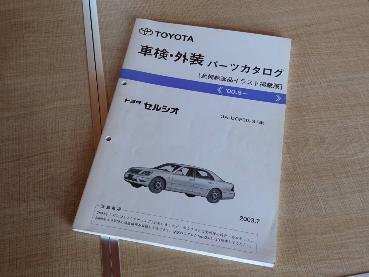トヨタ セルシオパーツカタログ パーツリスト ucf30 ucf31 vip jdm