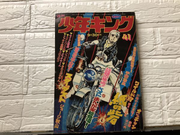 中古】◇週刊少年キング 1974・38 昭和49年9月9日号 ドッキリ仮面◇の