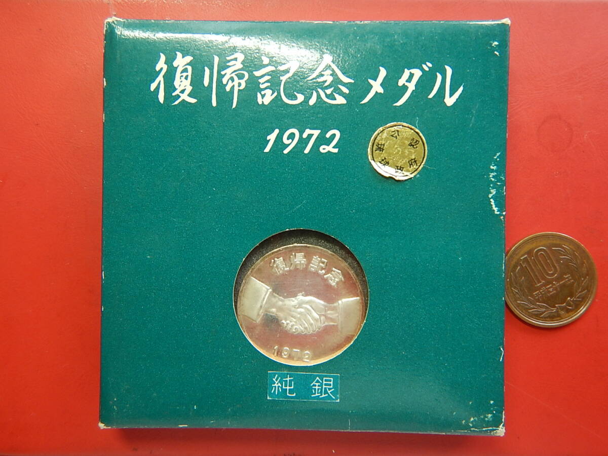 «匿名発送» 沖縄日本復帰記念メダル 純銀メダル 20g 純銀製 13.75g 記念メダル 沖縄復帰記念 シルバー100% 1972年 沖縄宝石