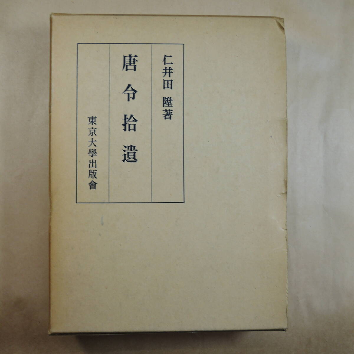 △01)【図書落ち】モンゴル時代史研究/本田実信/東京大学出版会/1991年
