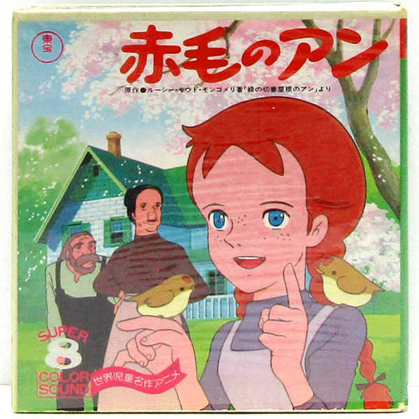 未使用経年保管品】昭和レトロ 当時物 世界名作劇場 愛の若草物語