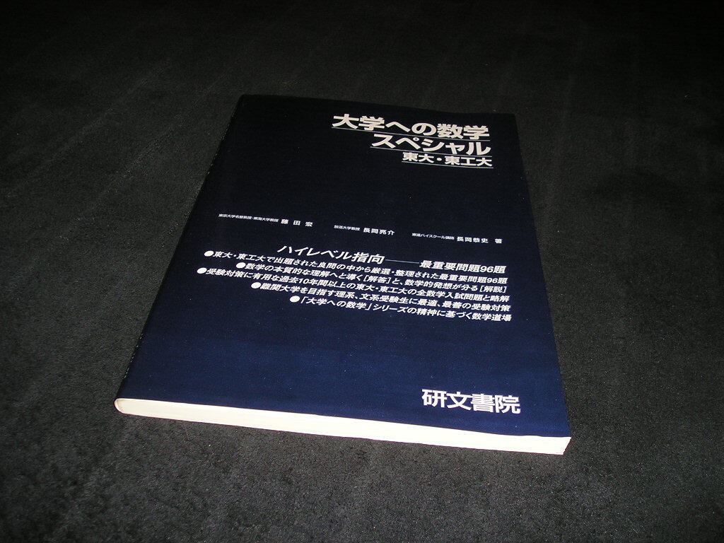黒大数」大学への数学Ⅰ、A、Ⅱ・B、Ⅲ・C、大学へ数学スペシャル