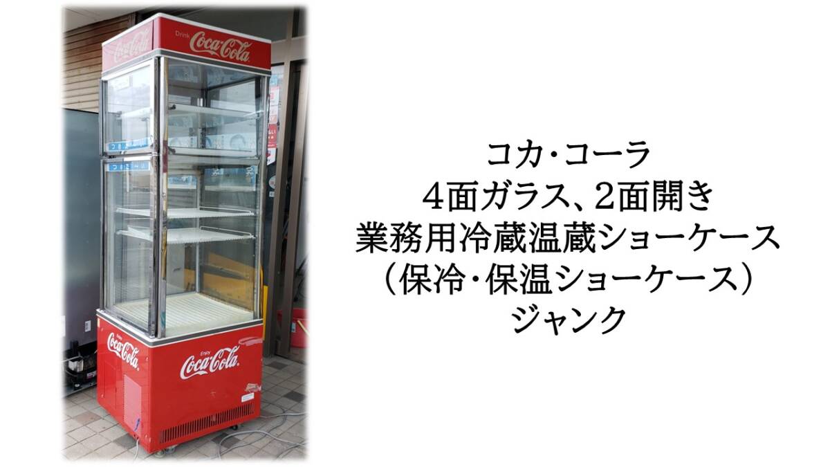 中古】パナソニック SSR-C281CH2N-AB HOT COOL 冷蔵保温ショーケース