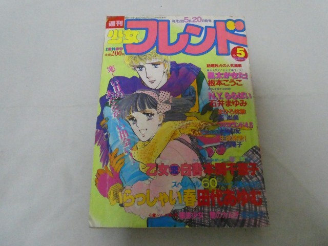 昭和レトロ 少女漫画 細野みち子ハンカチ 8枚セット 内藤ルネ風 週刊少女フレンド昭和42年（1967年）44号（10月31日）連載：細川知栄子