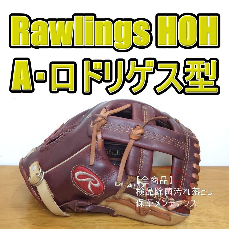 野球軟式グローブ！！ ローリングス アレックス・ロドリゲス モデル 内