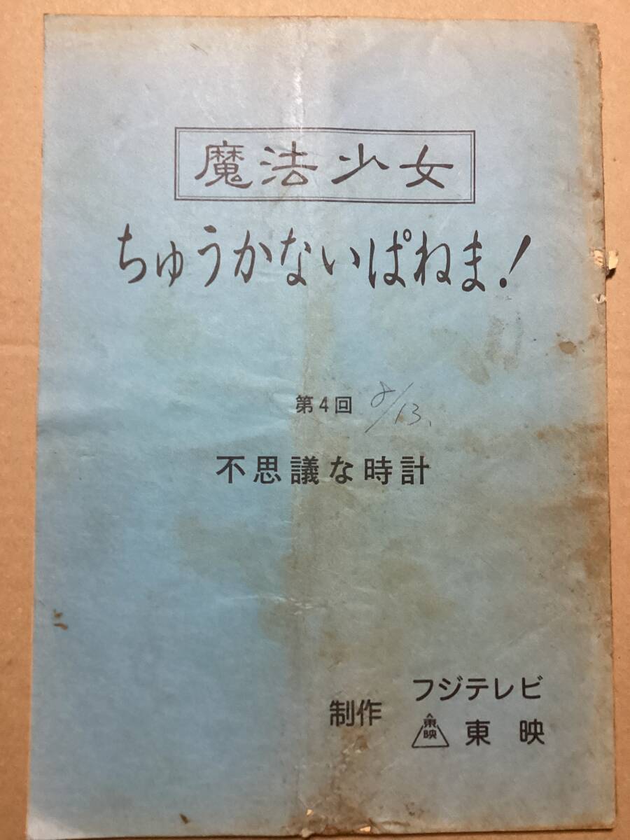 ジャンク】魔法少女 ちゅうかないぱねま とってもすてきなペンダント