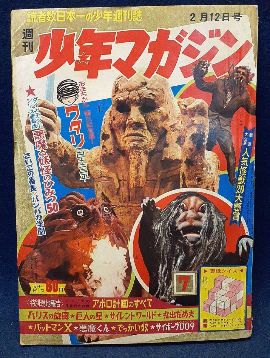 少年マガジン」昭和42年5月7日19号 ウルトラマンオール怪獣大百科 水木