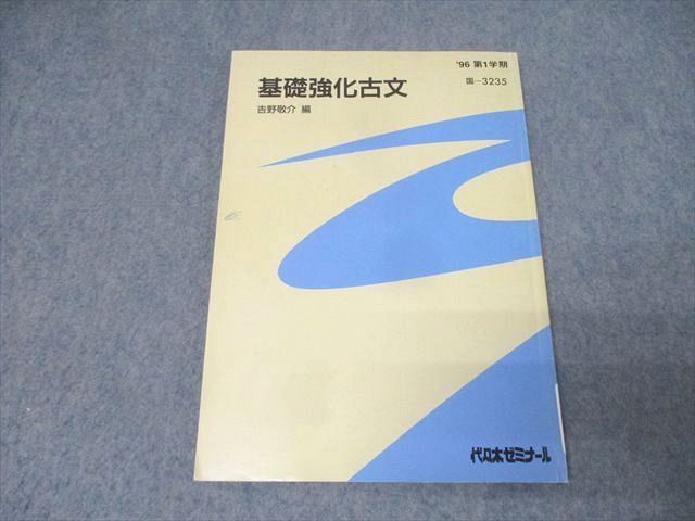 中古】☆未使用品【吉野式 爆走 古文単語】吉野敬介*代々木ゼミナール