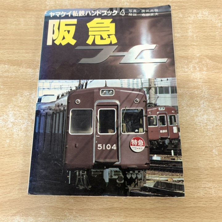 ヤマケイ私鉄ハンドブック7 京王帝都 /山と渓谷社/昭和57年 /鉄の落札