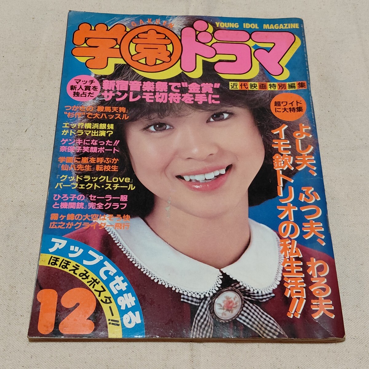 80年代 アイドル雑誌 BOMB(ボム）1981年5月号 表紙：河合奈保子 柏原