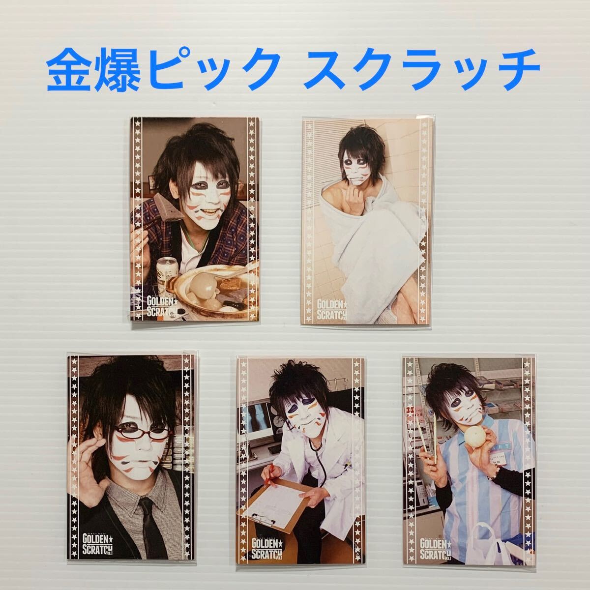 33/ゴールデンボンバー☆鬼龍院翔/樽美酒研二/歌広場淳の他色々写真33