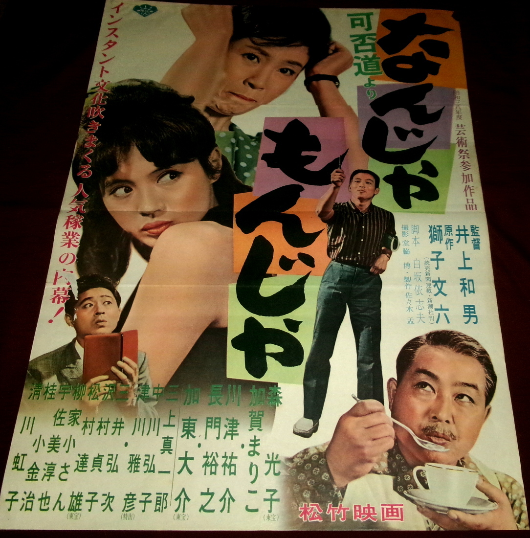 中古】【映画ポスター】ちょうちん ② 陣内孝則 新田恵利 渡辺正行