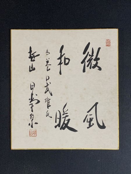 田中角栄「微風和暖」紙本 真筆 肉筆 二行書 四言 書 色紙 昭和後期を