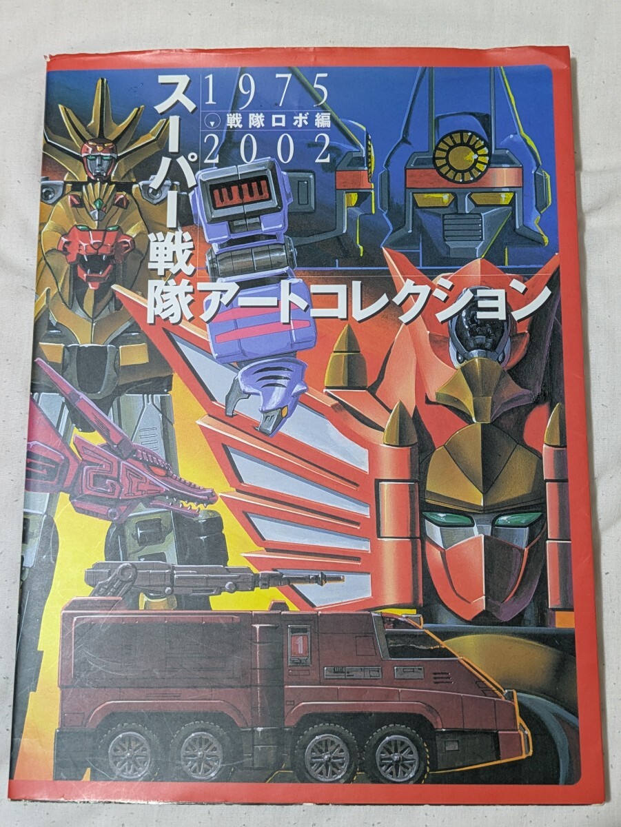 スーパー戦隊アートコレクション1975-2002 戦隊ロボ編 切り抜き 75枚
