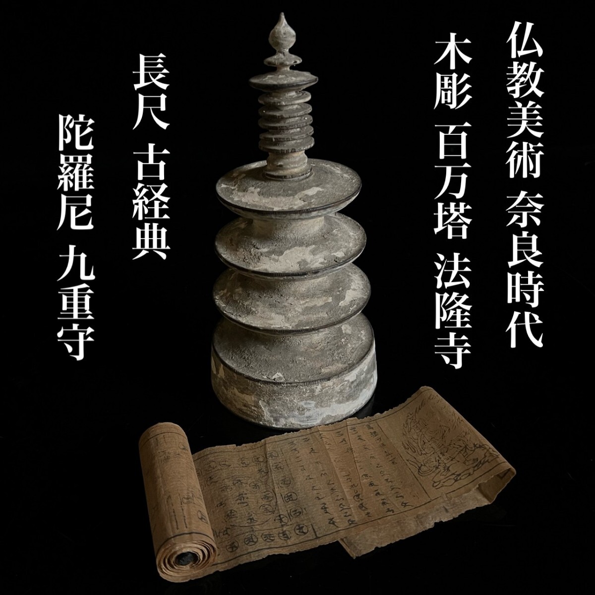 百万塔 法隆寺古材 昭和27年 木箱入 ○ 木製三重小塔 百万塔陀羅尼経