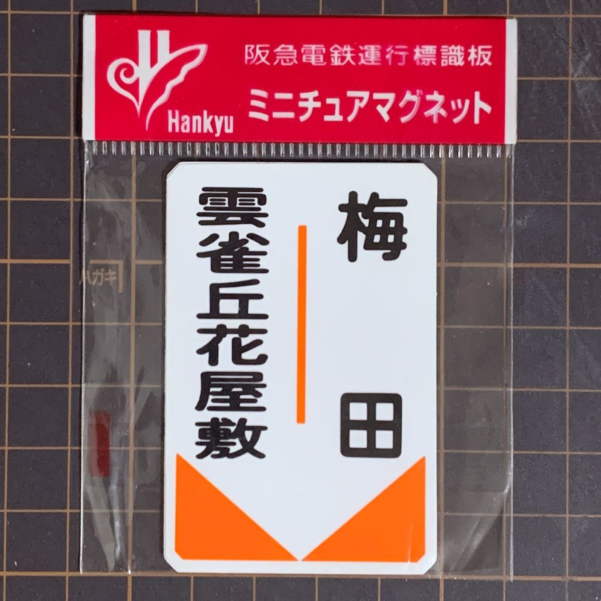 新品】通勤急行 雲雀丘花屋敷 マルーンの疾風 阪急電鉄 管理HSP54側面