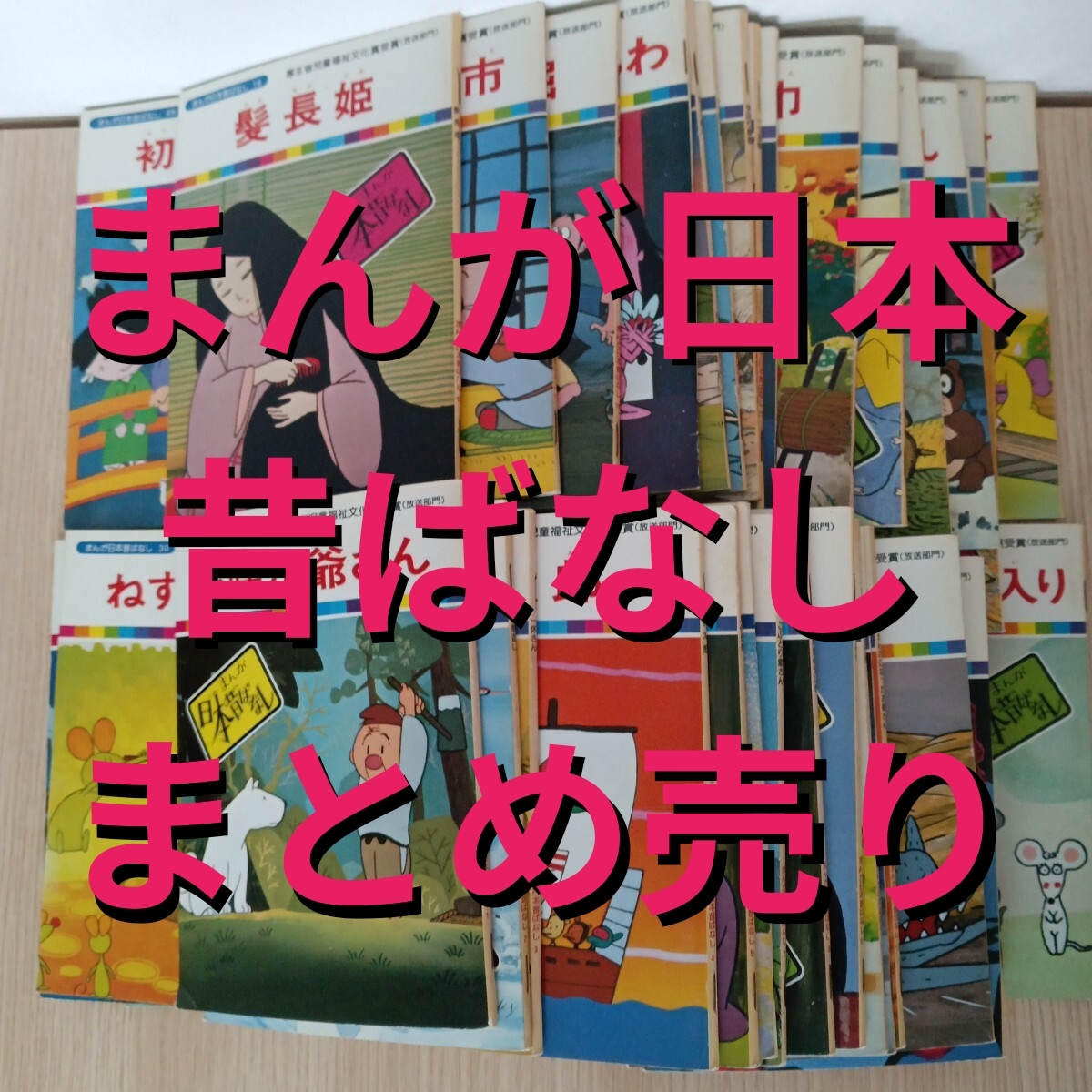 ☆送料無料☆ 昭和レトロ まんが日本昔ばなし テレビ カラー絵本 国際
