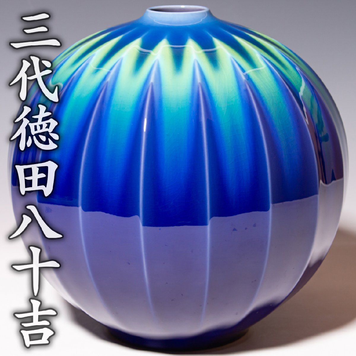 □三代 徳田八十吉 【壷】人間国宝 九谷焼 共箱 骨董品 直筆サイン 真