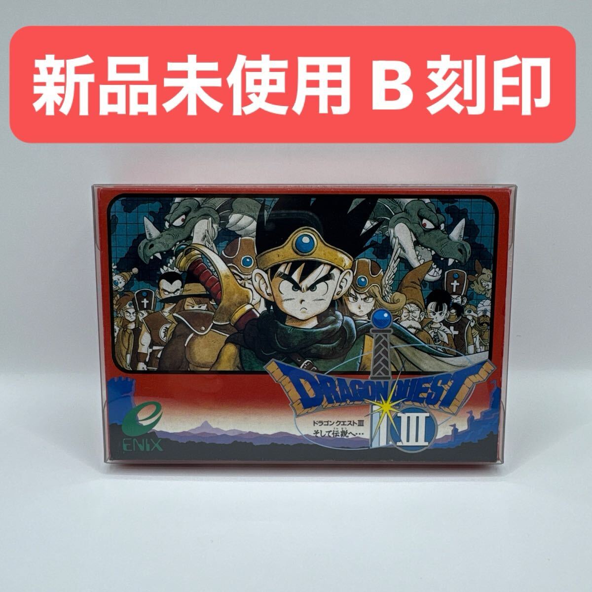 エニックス】ファミコン カセット『ドラゴン クエスト3 そして伝説へ