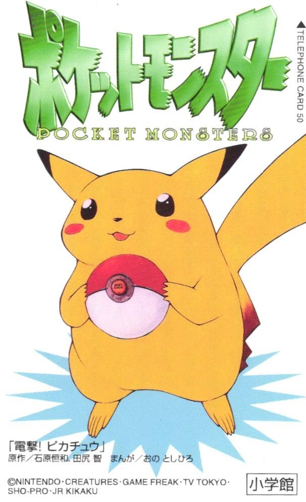絶版コミックス 電撃 ピカチュウ おのとしひろ ポケットモンスター