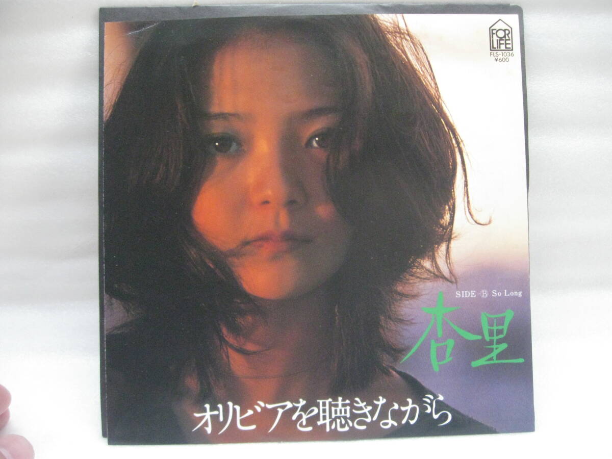 杏里／オリビアを聴きながら/So Long (良品EP) 尾崎亜美の落札情報詳細