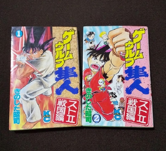中古】初版 ボンボンKC ゲームウルフ隼人 ストⅡ戦国編 3巻 きのした