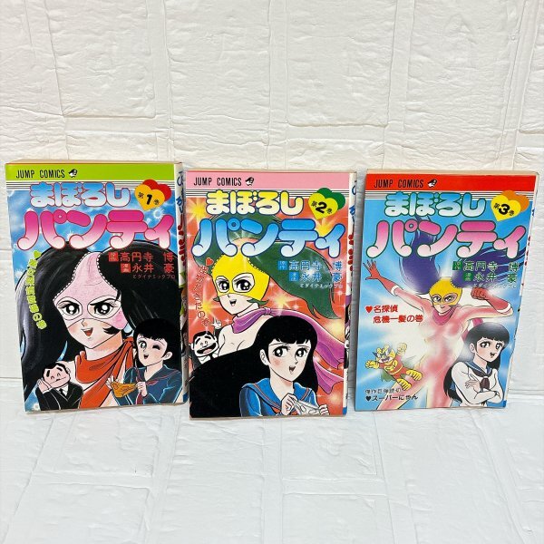 ◇まぼろしパンティ 全3巻 永井豪 完結 初版セット ☆美本 集英社