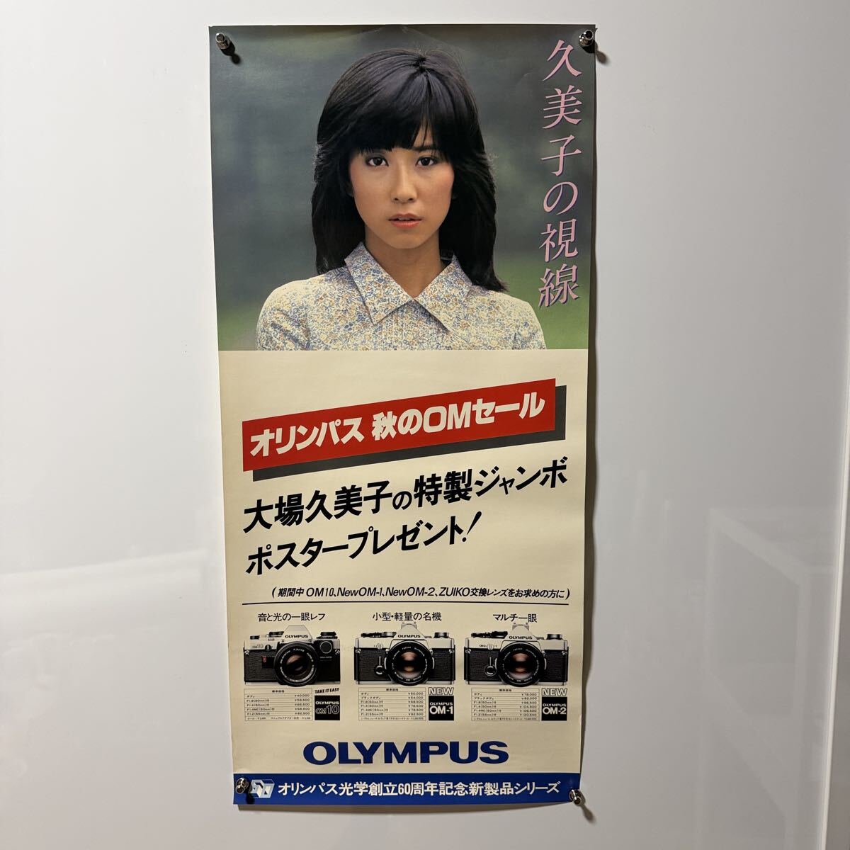 ピンあとなし！！巨大ポスター 大場久美子 オリンパス 2 アイドルの