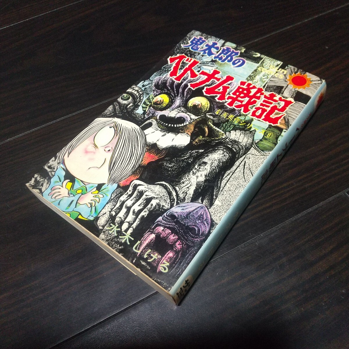 こわい本 全12巻 楳図かずお 帯 初版 朝日ソノラマ サンコミックスの