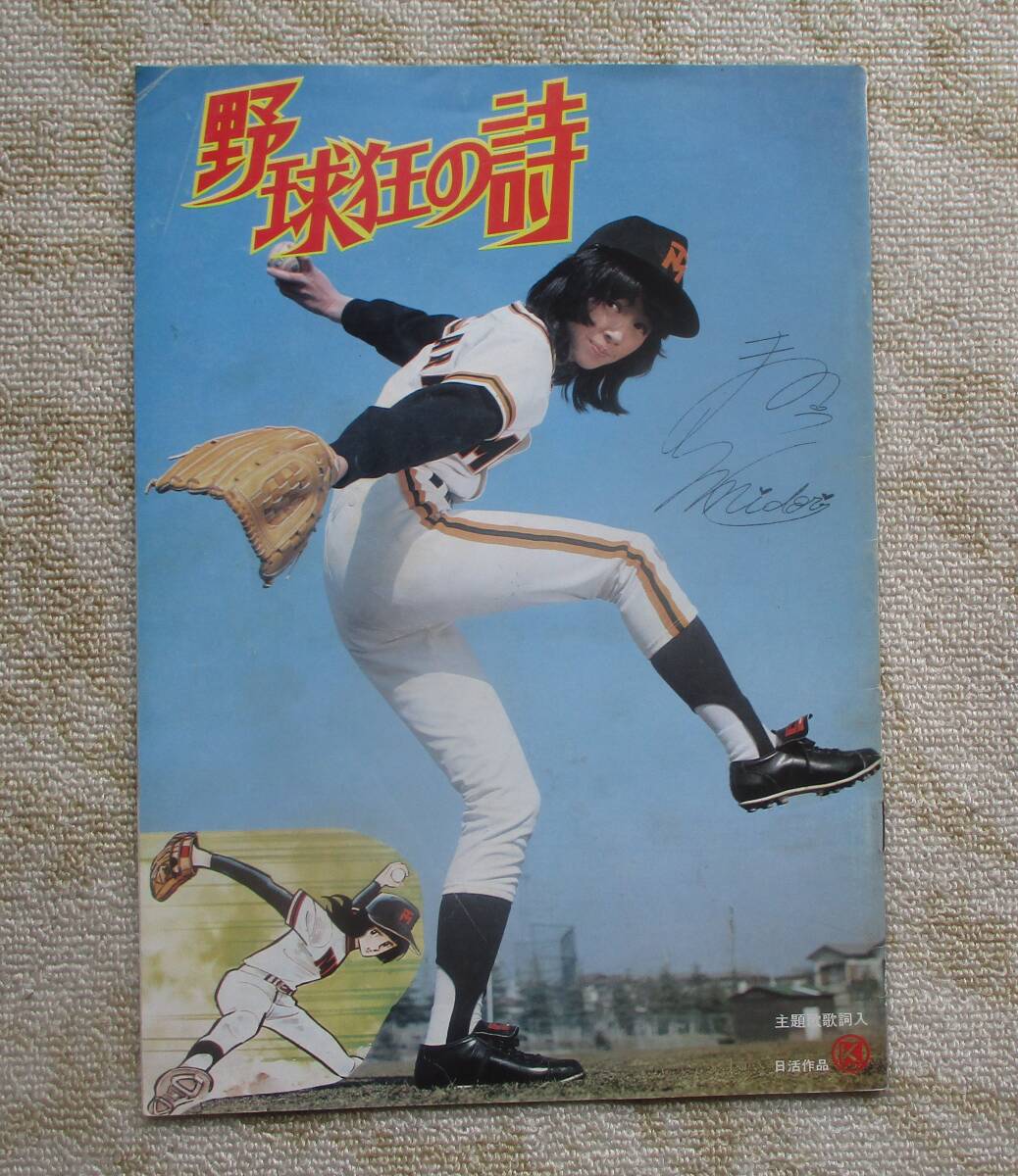 野球狂の詩」ビデオソフト 加藤彰監督 水島新司原作 木之内みどり主演