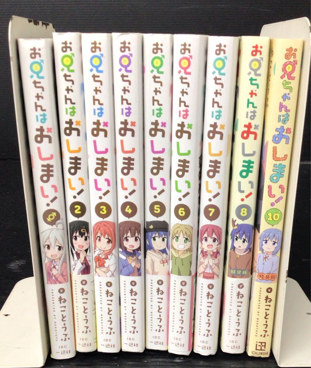 未使用】お兄ちゃんはおしまい！ 1巻～7巻 7冊セット 全巻セット