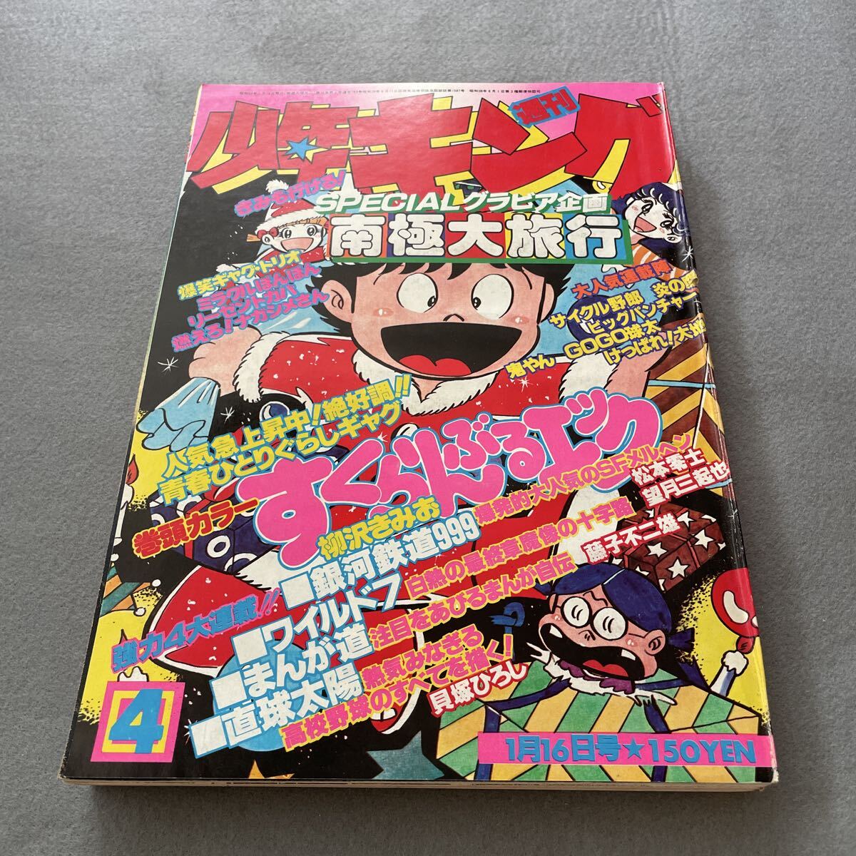 週刊少年キング1974年45号(昭和49年) ドッキリ仮面、ワイルド7の落札