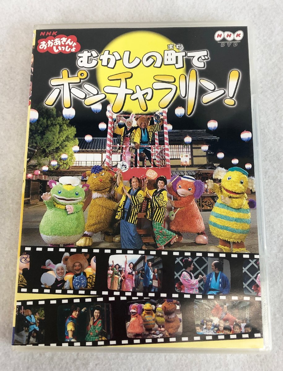 NHKおかあさんといっしょ おかあさんといっしょ～むかしの町でポンチャラリン～ 未使用】【中古】 DVD 「NHKおかあさんといっしょ むかしの町で