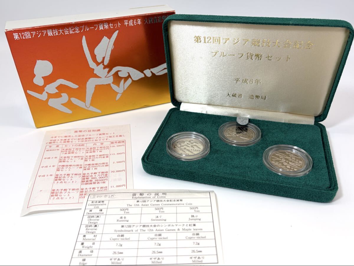 記念硬貨】⑧-2 第12回アジア競技大会記念硬貨 500円硬貨 3枚セット