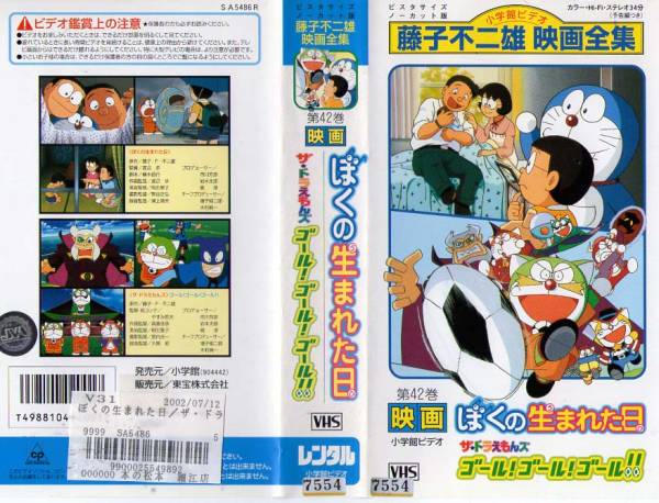 中古】654 VHS 映画 第42巻 ドラえもん ぼくの生まれた日・他の落札