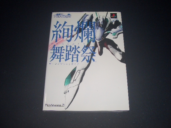 中古 舞踏会ps2絢爛舞踏祭コンプリートガイド絢蘭舞踏祭けんらんぶとうさいザ マーズ デイブレイク即決攻略本高機動幻想ガンパレード マーチ の落札情報詳細 ヤフオク落札価格情報 オークフリー スマートフォン版