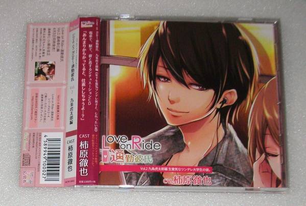 中古 Love On Ride 通勤彼氏 Vol 2 九条虎太郎編 柿原徹也 ダミーヘッドマイク使用シチュエーションcd の落札情報詳細 ヤフオク落札価格情報 オークフリー スマートフォン版