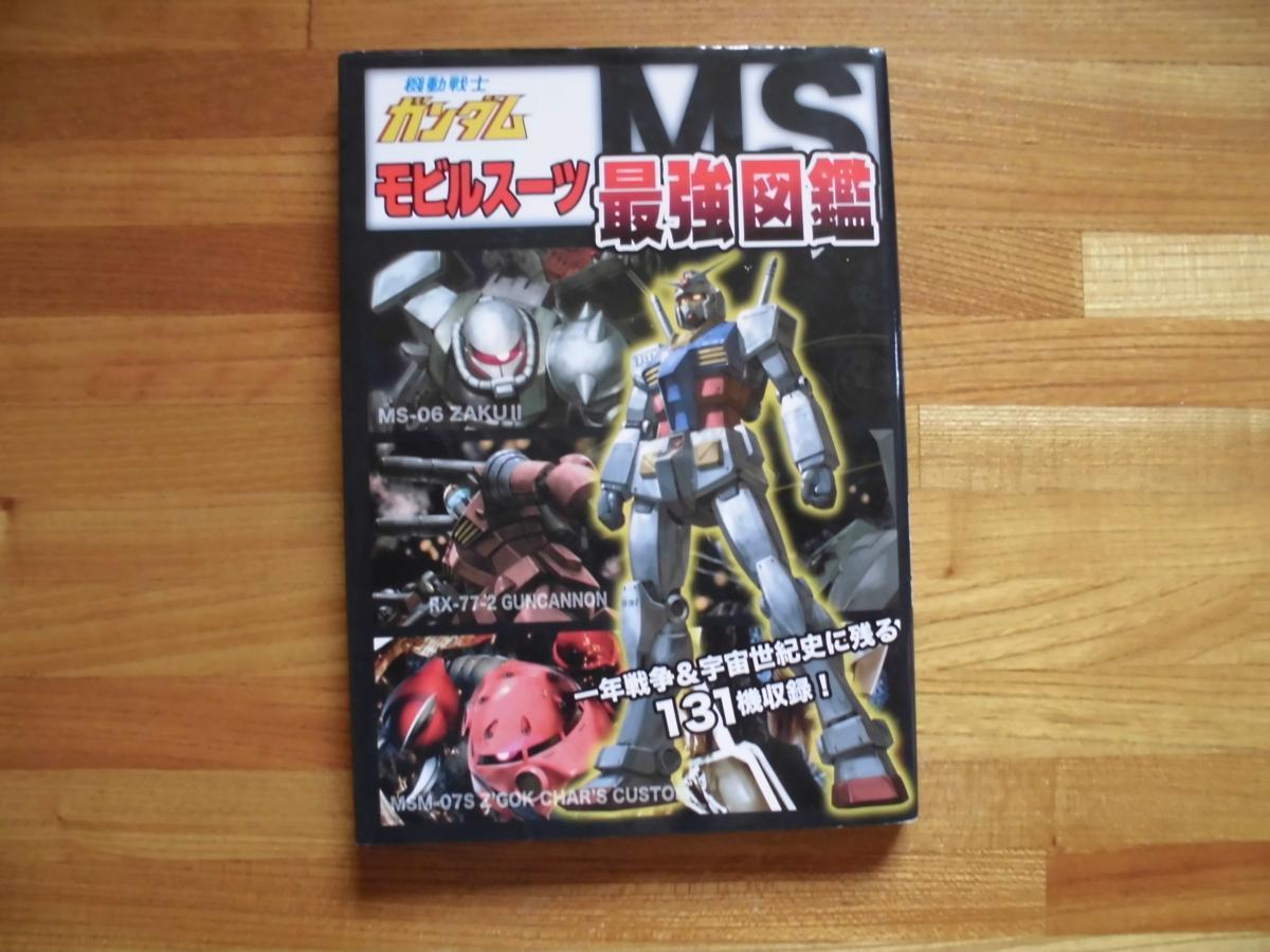 機動戦士ガンダム モビルスーツ最強図鑑 双葉社 の落札情報詳細 ヤフオク落札価格情報 オークフリー スマートフォン版